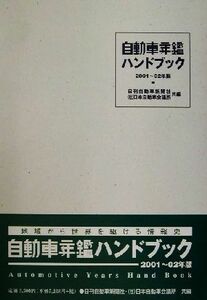 自動車年鑑ハンドブック(２００１～０２年版)／日刊自動車新聞社(編者),日本自動車会議所(編者)