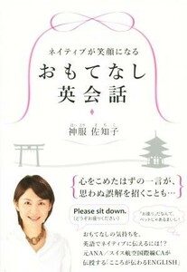 おもてなし英会話 ネイティブが笑顔になる 祥伝社黄金文庫／神服佐知子(著者)