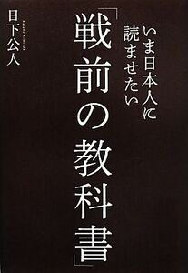 いま日本人に読ませたい「戦前の教科書」／日下公人【著】