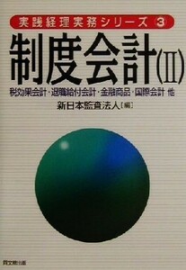 制度会計(２) 税効果会計・退職給付会計・金融商品・国際会計　他 実践経理実務シリーズ３／新日本監査法人(編者)