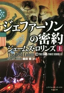 ジェファーソンの密約(上) シグマフォースシリーズ　６ 竹書房文庫／ジェームズ・ロリンズ(著者),桑田健(訳者)