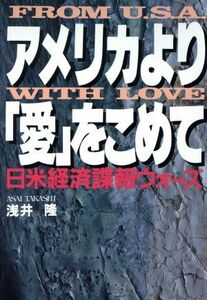 アメリカより「愛」をこめて 日米経済諜報ウォーズ／浅井隆【著】