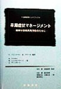 早期症状マネージメント 精神分裂病再発予防のために　治療者用ハンドブック／Ｕ・トレンクマン(著者),Ｒ．ブリーゼ(著者),Ｈ．クラウス(著