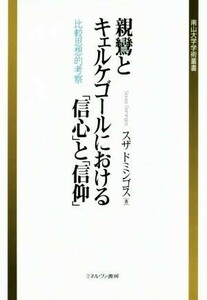 親鸞とキェルケゴールにおける「信心」と「信仰」 比較思想的考察 南山大学学術叢書／スザドミンゴス(著者)