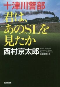 十津川警部　君は、あのＳＬを見たか 光文社文庫／西村京太郎(著者)