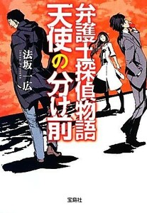 弁護士探偵物語　天使の分け前 宝島社文庫／法坂一広【著】