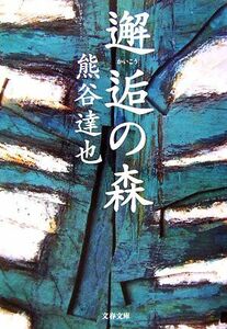 邂逅の森 文春文庫／熊谷達也【著】