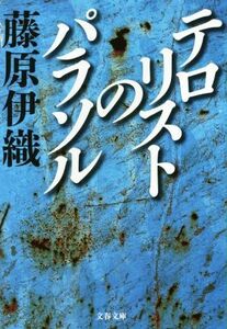 テロリストのパラソル 文春文庫／藤原伊織(著者)