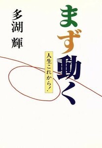 まず動く 人生これから！／多湖輝【著】