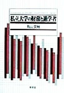 私立大学の財務と進学者 椙山女学園大学研究叢書４／丸山文裕(著者)