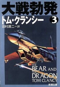 大戦勃発(３) ジャック・ライアン・シリーズ 新潮文庫／トム・クランシー(著者),田村源二(訳者)