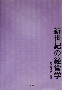 新世紀の経営学／佐久間信夫(著者)