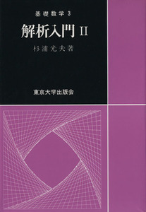 解析入門(２) 基礎数学３／杉浦光夫(著者)