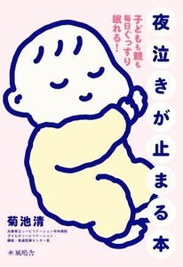 夜泣きが止まる本 子どもも親も毎日ぐっすり眠れる！／菊池清(著者)