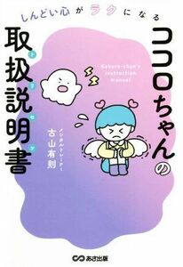 ココロちゃんの取扱説明書 しんどい心がラクになる／古山有則(著者)