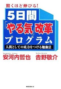 驚くほど伸びる！５日間「やる気」改革プログラム 人間としての底力をつける勉強法／安河内哲也，吉野敬介【著】