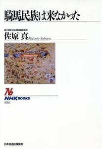 騎馬民族は来なかった ＮＨＫブックス６５８／佐原真【著】