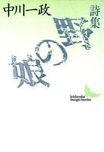 野の娘　詩集 （講談社文芸文庫） 中川一政／〔著〕