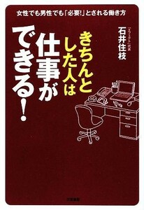 「きちんとした人」は仕事ができる！ 女性でも男性でも「必要！」とされる働き方／石井住枝【著】