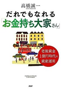 だれでもなれる「お金持ち大家さん」 老後資金１億円時代の資産運用／高橋誠一【著】