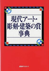 現代アート・彫刻・建築の賞事典／日外アソシエーツ(編者)