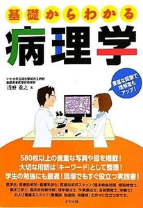 基礎からわかる病理学／浅野重之【著】