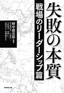 失敗の本質 戦場のリーダーシップ篇／野中郁次郎【編著】