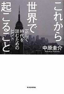 これから世界で起こること 正しく時代を読むためのヒント／中原圭介【著】