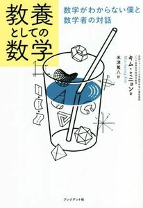 教養としての数学 数学がわからない僕と数学者の対話／キム・ミニョン(著者),米津篤八(訳者)