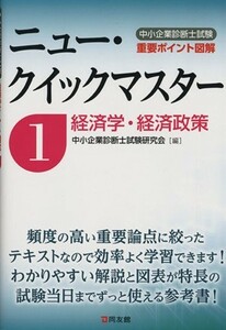 中小企業診断士試験ニュー・クイックマスター(１) 経済学・経済政策／中小企業診断士試験研究会【編】