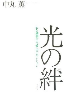 光の絆 心を調和する“愛”のアセンション／中丸薫【著】