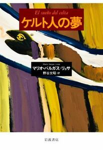 ケルト人の夢／マリオ・バルガス・リョサ(著者),野谷文昭(訳者)