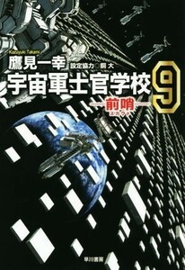 宇宙軍士官学校　前哨(９) ハヤカワ文庫ＪＡ／鷹見一幸(著者),銅大