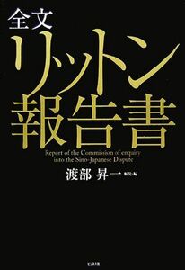 全文リットン報告書／渡部昇一【解説・編】