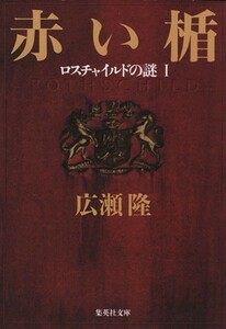 赤い楯(１) ロスチャイルドの謎 集英社文庫／広瀬隆(著者)