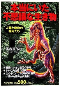 本当にいた不思議な生き物　人類と動物の祖 人類と動物の祖先たち／実吉達郎(著者)