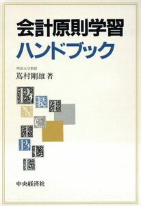 会計原則学習ハンドブック／嶌村剛雄(著者)