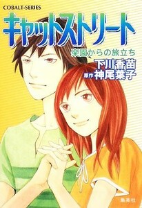 キャットストリート　楽園からの旅立ち コバルト文庫／下川香苗【著】，神尾葉子【原作】