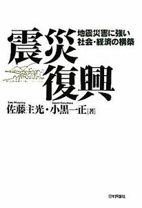 震災復興 地震災害に強い社会・経済の構築／佐藤主光，小黒一正【著】