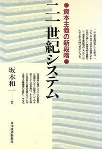 ２１世紀システム 資本主義の新段階／坂本和一【著】