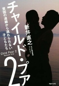 チャイルド・プア(２) 貧困の連鎖から逃れられない子どもたち／新井直之(著者)