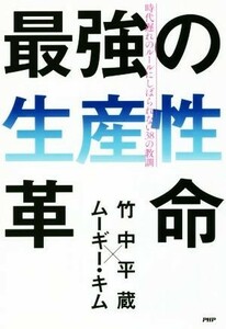 最強の生産性革命 時代遅れのルールにしばられない３８の教訓／竹中平蔵(著者),ムーギー・キム(著者)