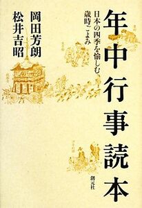 年中行事読本 日本の四季を愉しむ歳時ごよみ／岡田芳朗，松井吉昭【著】