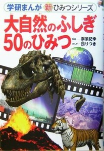 大自然のふしぎ５０のひみつ 学研まんが　新・ひみつシリーズ／奈須紀幸,ぬえりつき