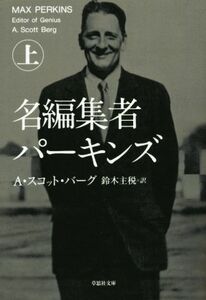 名編集者　パーキンズ(上) 草思社文庫／Ａ．スコット・バーグ(著者),鈴木主税(訳者)