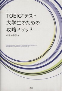 ＴＯＥＩＣテスト　大学生のための攻略メソッド／小島加奈子(著者)