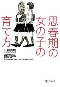 思春期の女の子の育て方 江藤真規／〔著〕　長野雅弘／〔著〕