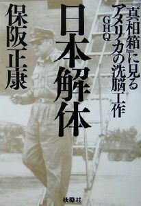 日本解体 『真相箱』に見るアメリカＧＨＱの洗脳工作 扶桑社文庫／保阪正康(著者)