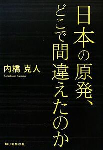 日本の原発、どこで間違えたのか／内橋克人【著】