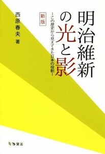 明治維新の光と影　新版 この歴史から見えてきた日本の役割／西原春夫(著者)